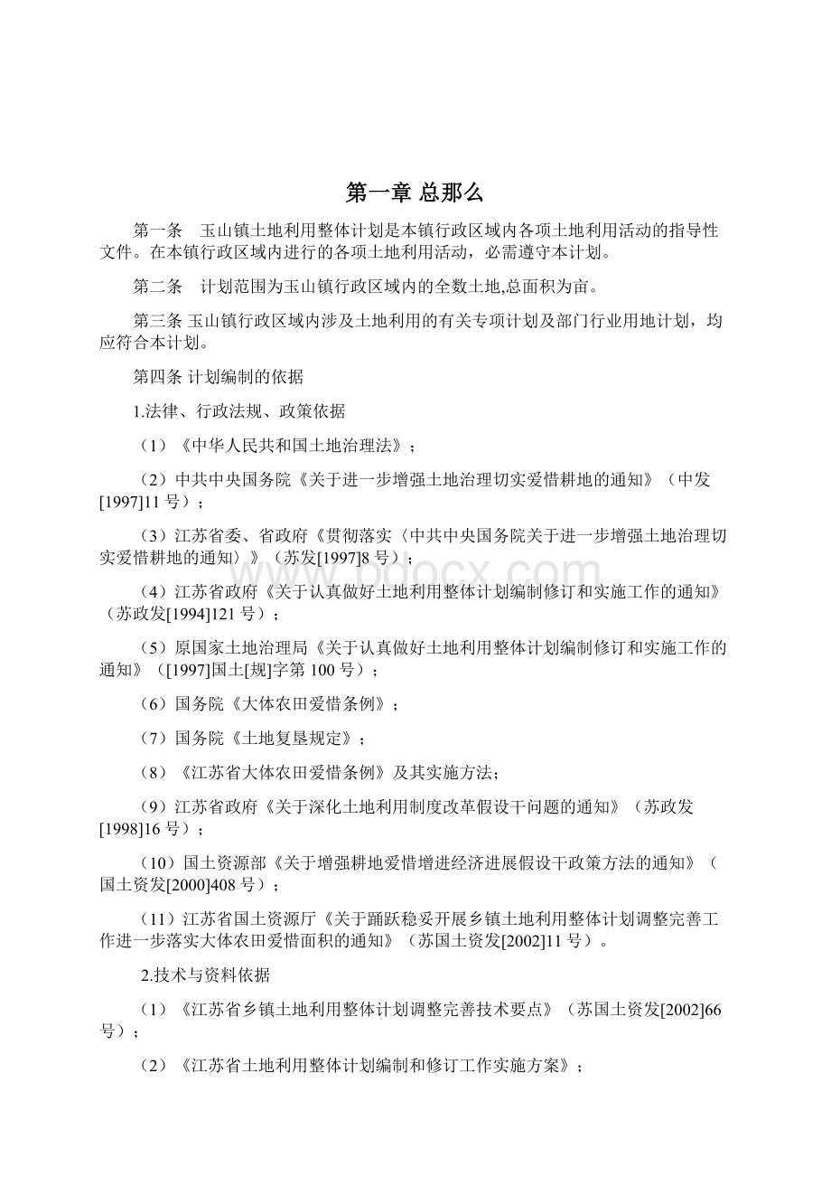 玉山镇土地利用整体计划.docx_第2页