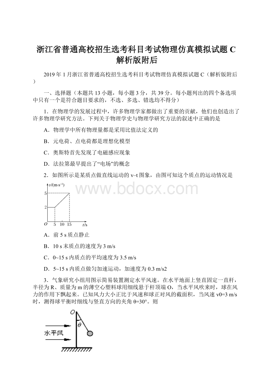 浙江省普通高校招生选考科目考试物理仿真模拟试题C解析版附后文档格式.docx