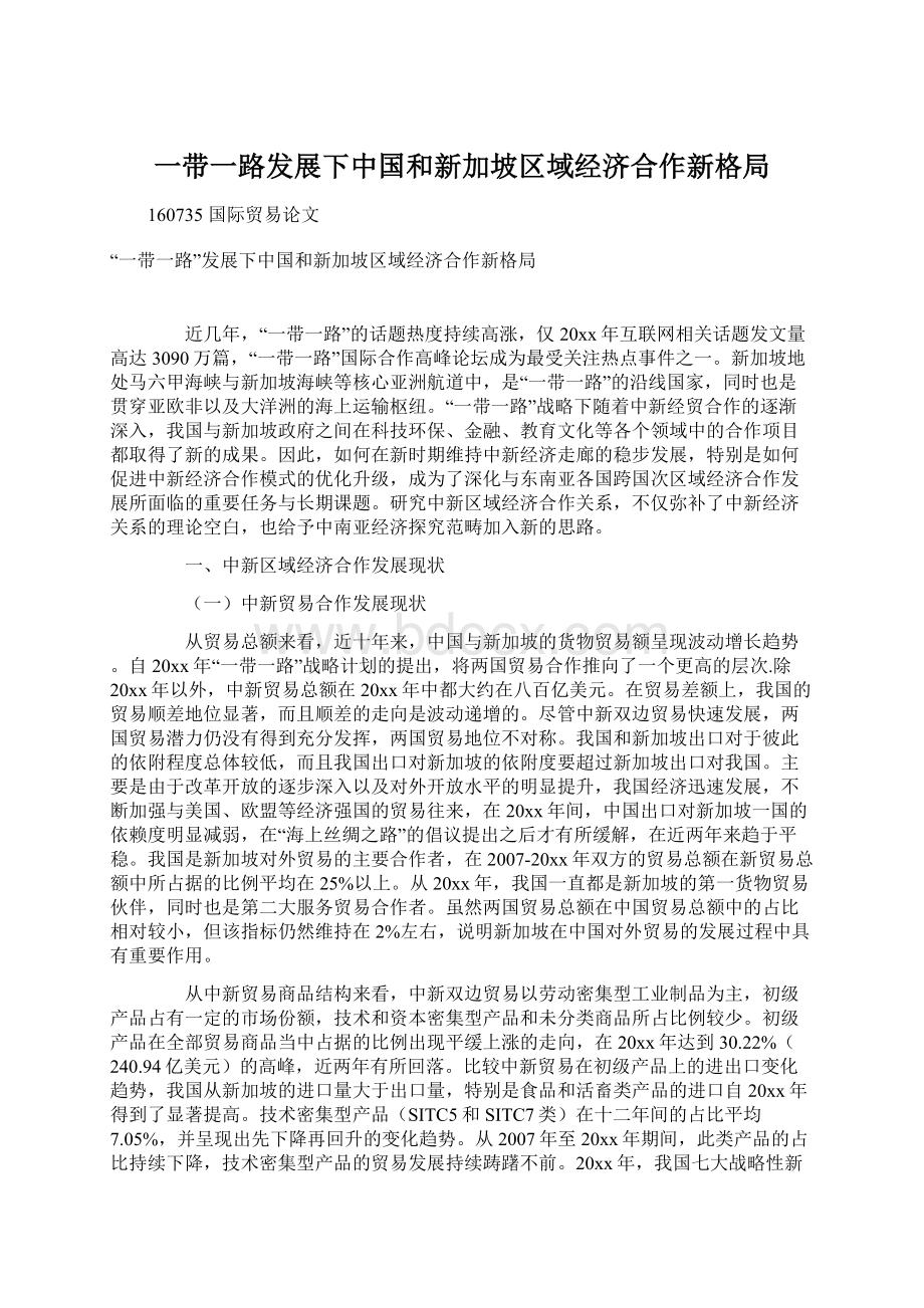 一带一路发展下中国和新加坡区域经济合作新格局.docx