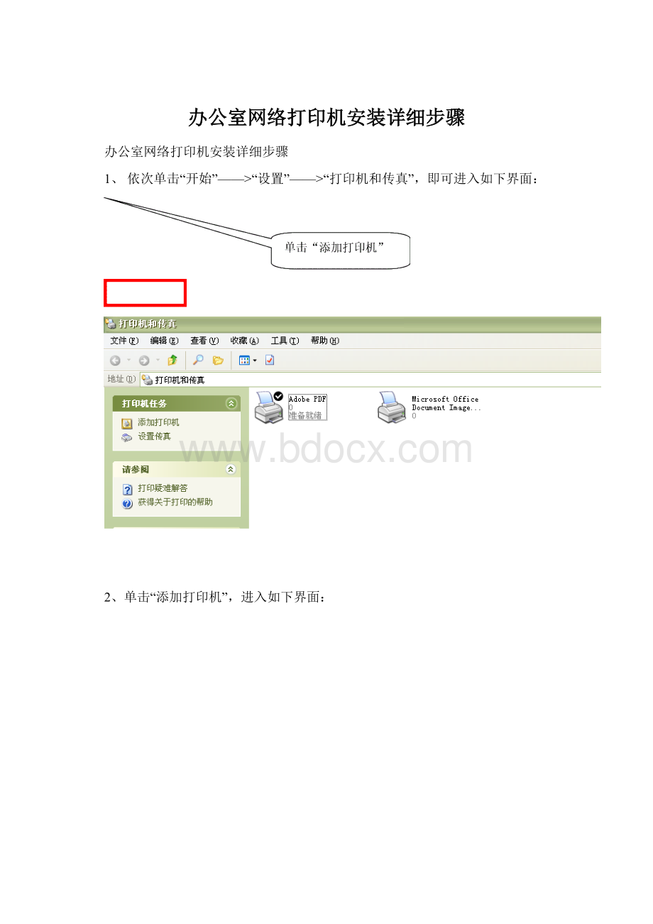 办公室网络打印机安装详细步骤.docx