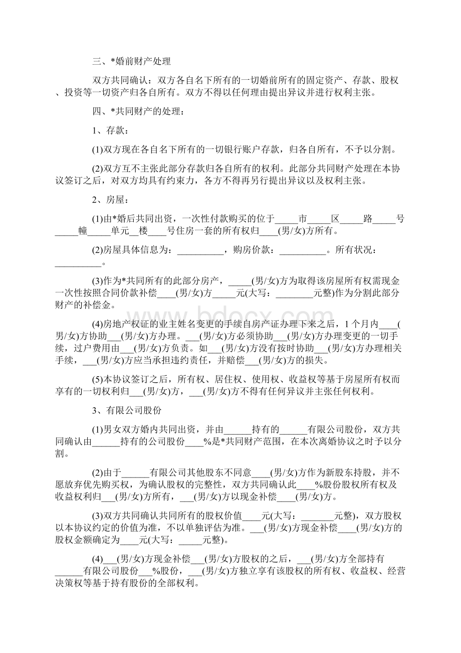 最新离婚协议书范本六篇Word文档下载推荐.docx_第2页