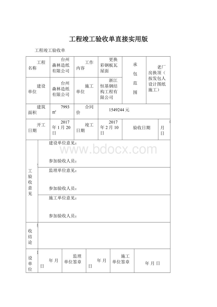 工程竣工验收单直接实用版.docx_第1页