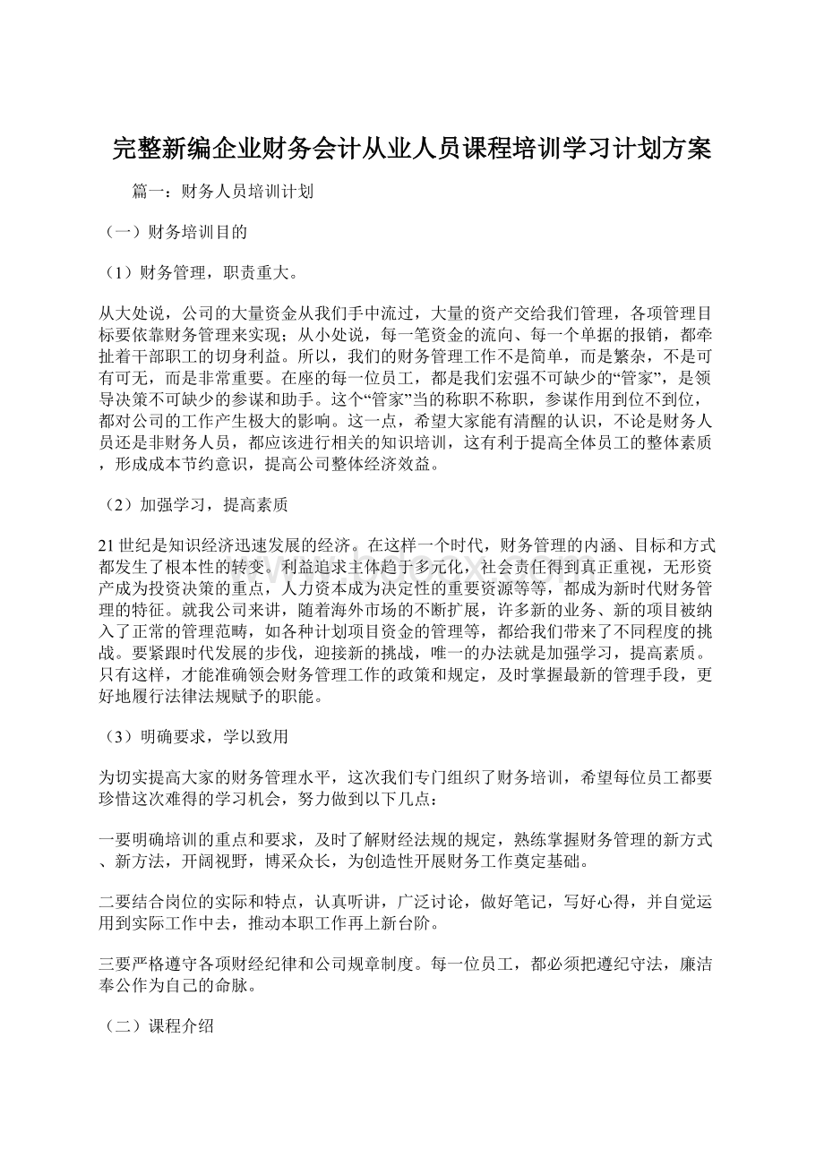 完整新编企业财务会计从业人员课程培训学习计划方案Word文档下载推荐.docx_第1页