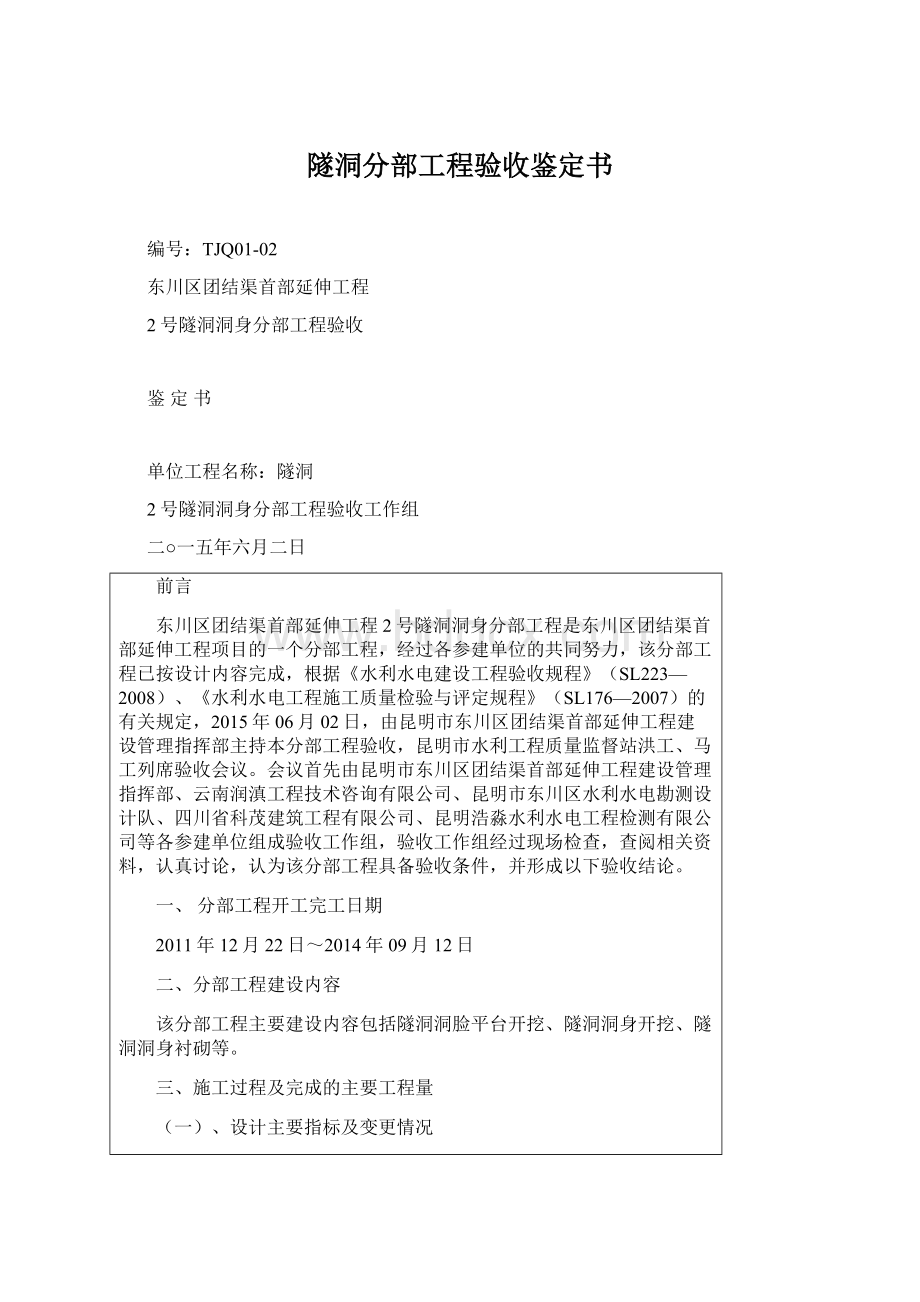 隧洞分部工程验收鉴定书.docx