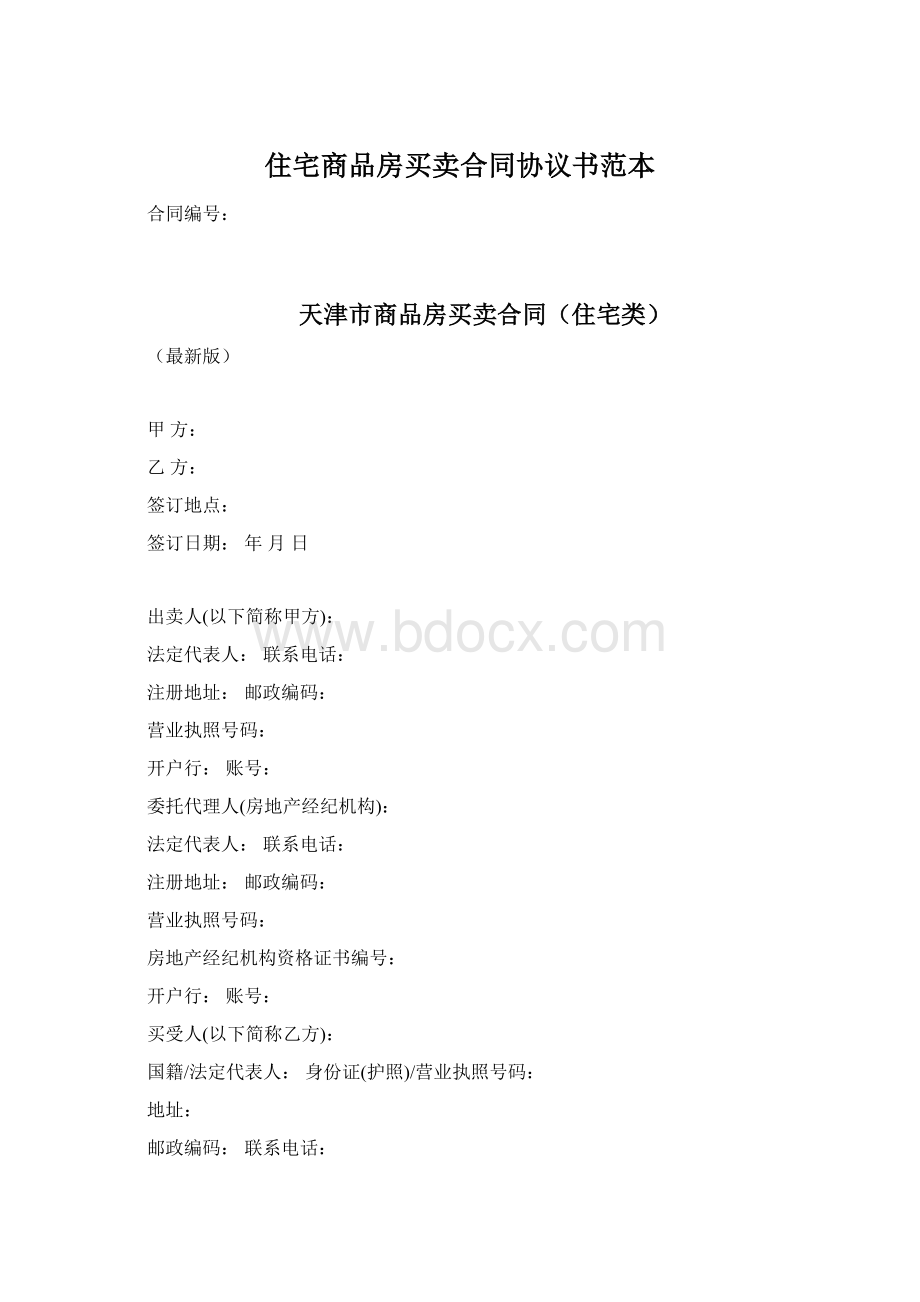 住宅商品房买卖合同协议书范本.docx_第1页