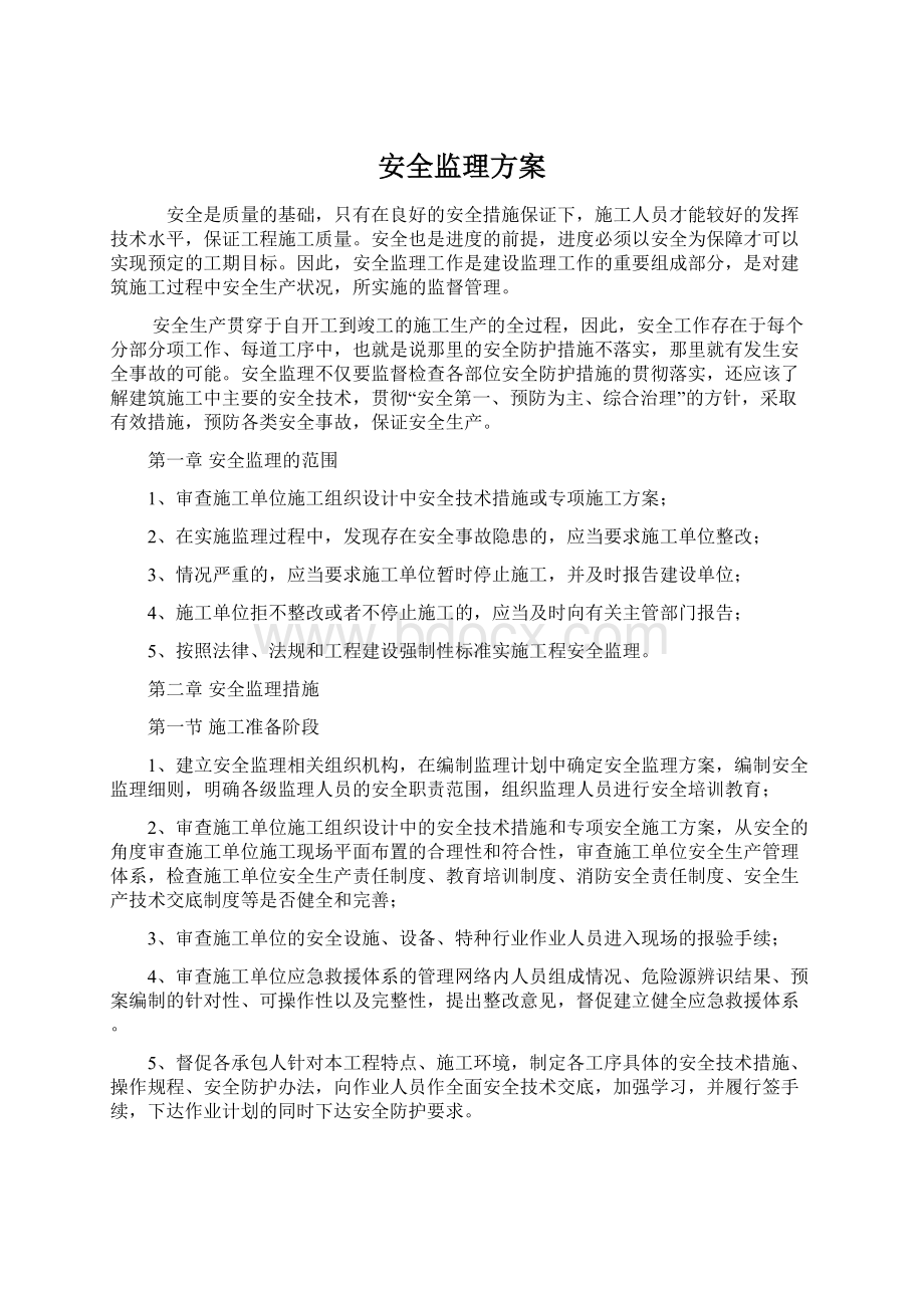 安全监理方案文档格式.docx_第1页