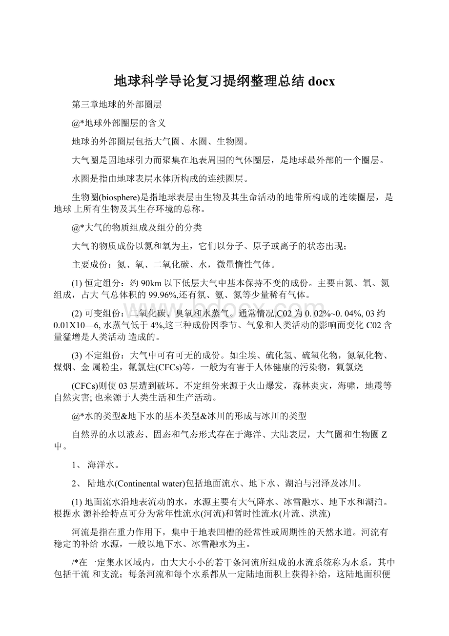 地球科学导论复习提纲整理总结docxWord格式文档下载.docx