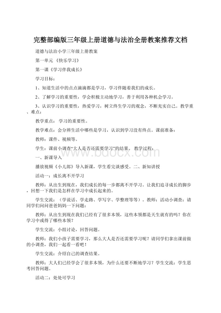 完整部编版三年级上册道德与法治全册教案推荐文档Word下载.docx_第1页