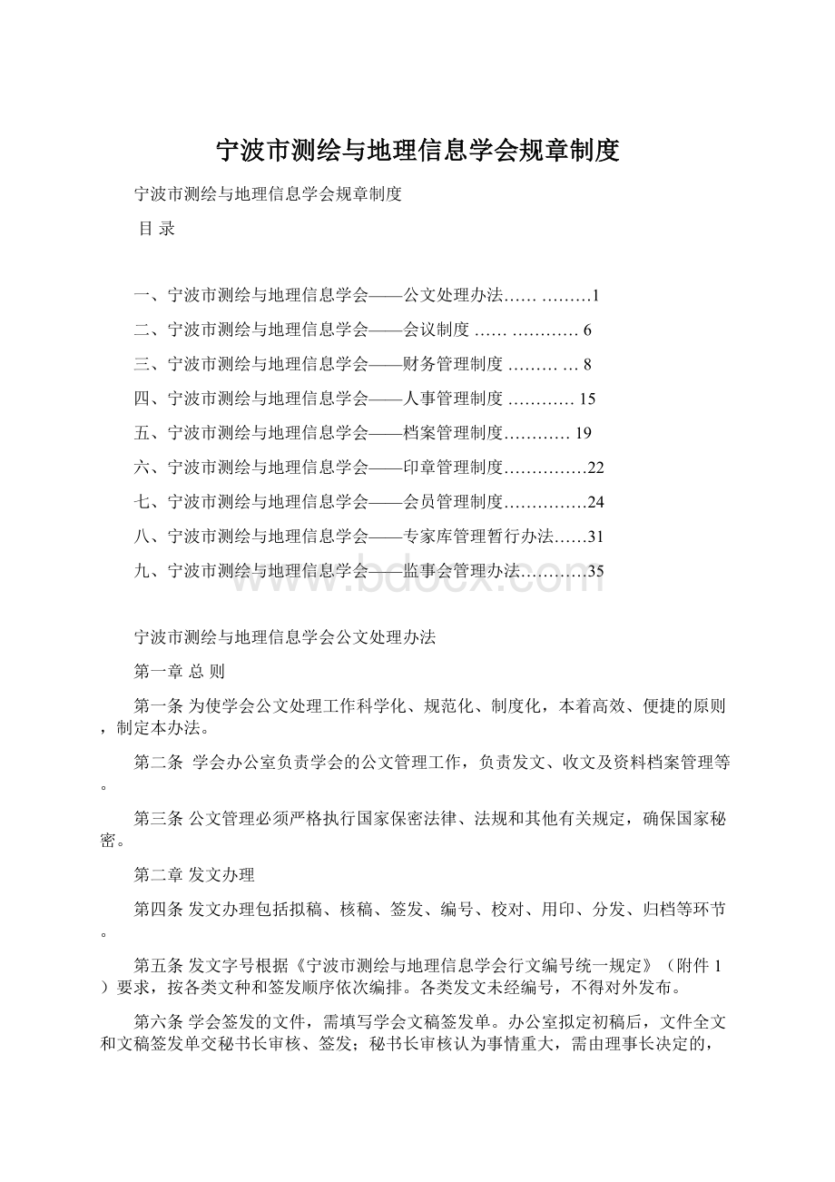 宁波市测绘与地理信息学会规章制度Word格式.docx_第1页