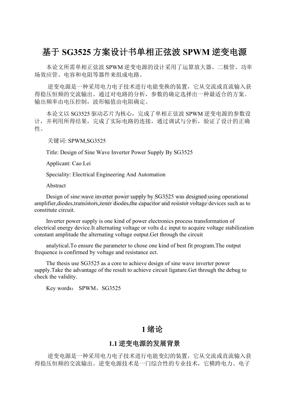 基于SG3525方案设计书单相正弦波SPWM逆变电源.docx_第1页