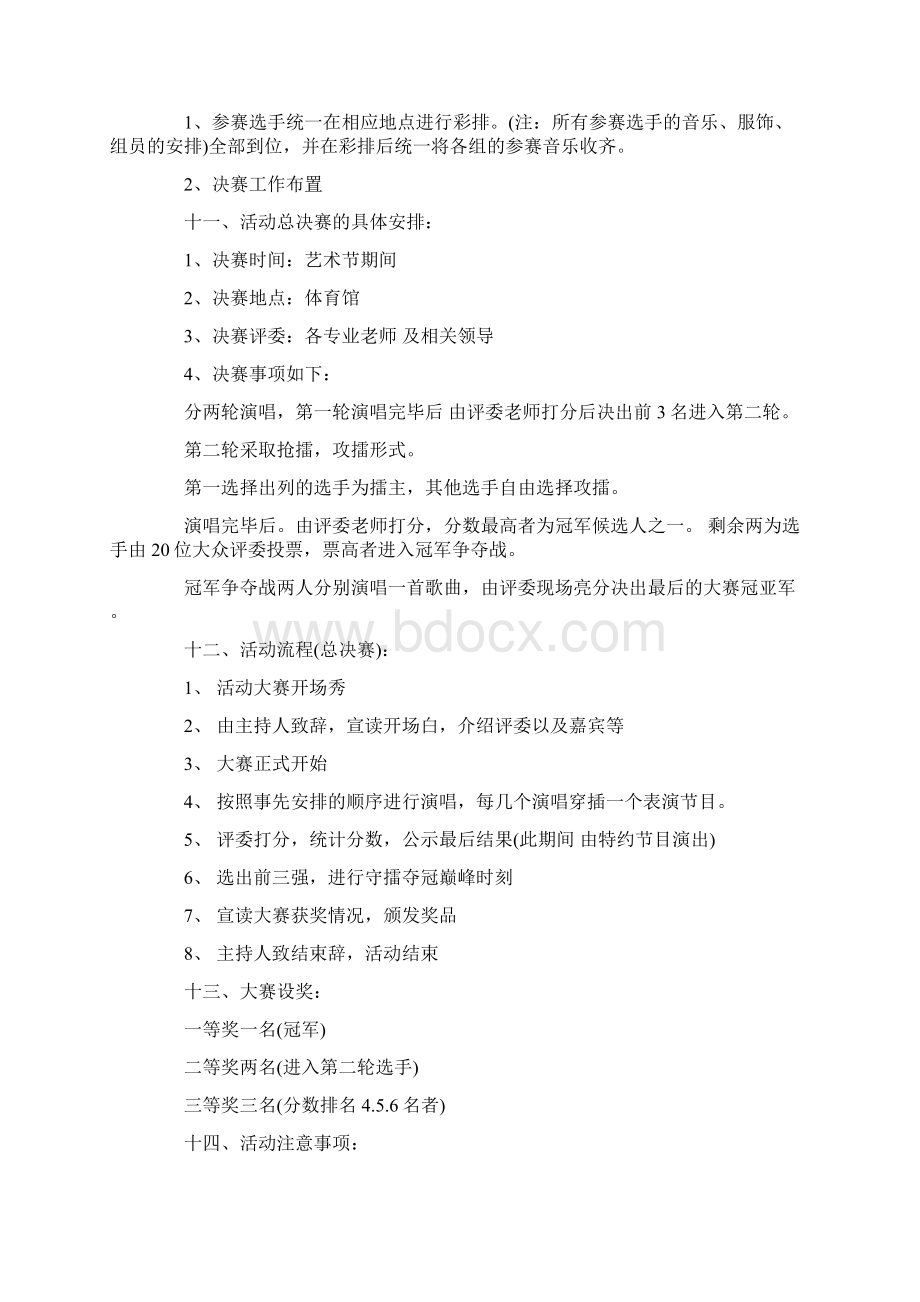 大学校园十佳歌手策划书Word文档格式.docx_第3页