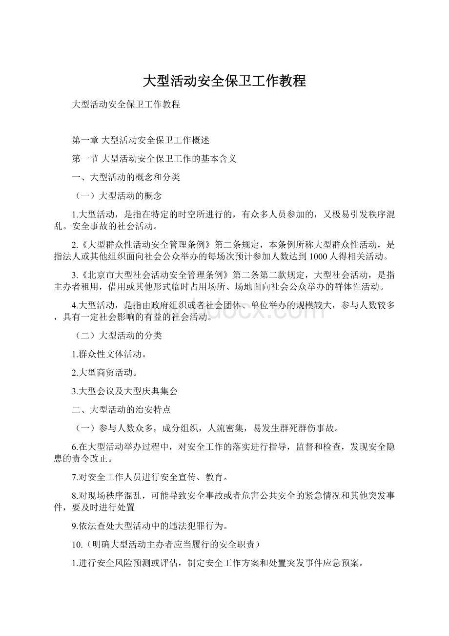 大型活动安全保卫工作教程.docx_第1页