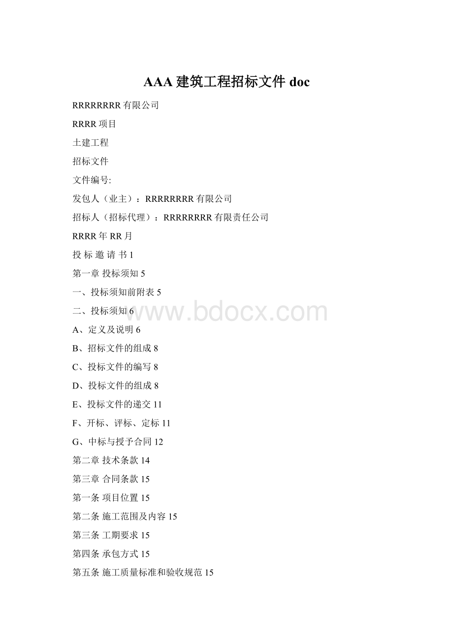 AAA建筑工程招标文件doc.docx