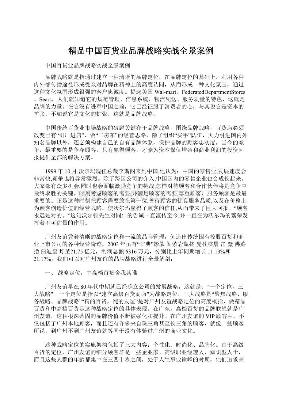 精品中国百货业品牌战略实战全景案例.docx