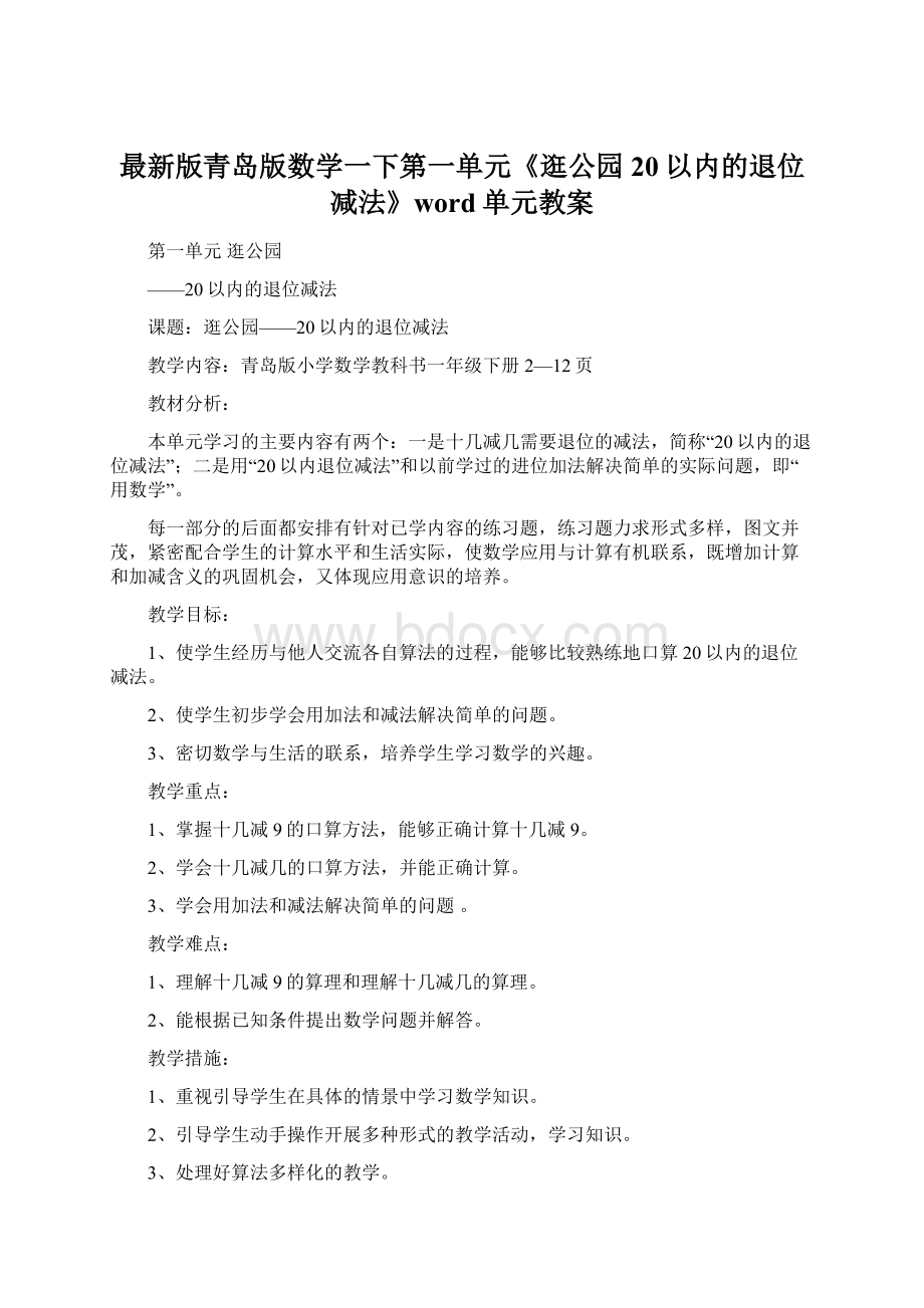 最新版青岛版数学一下第一单元《逛公园 20以内的退位减法》word单元教案.docx_第1页