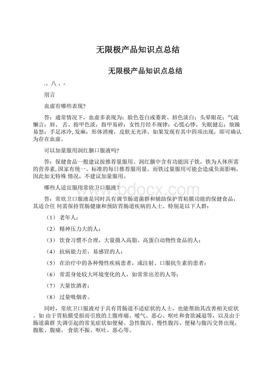 无限极产品知识点总结.docx