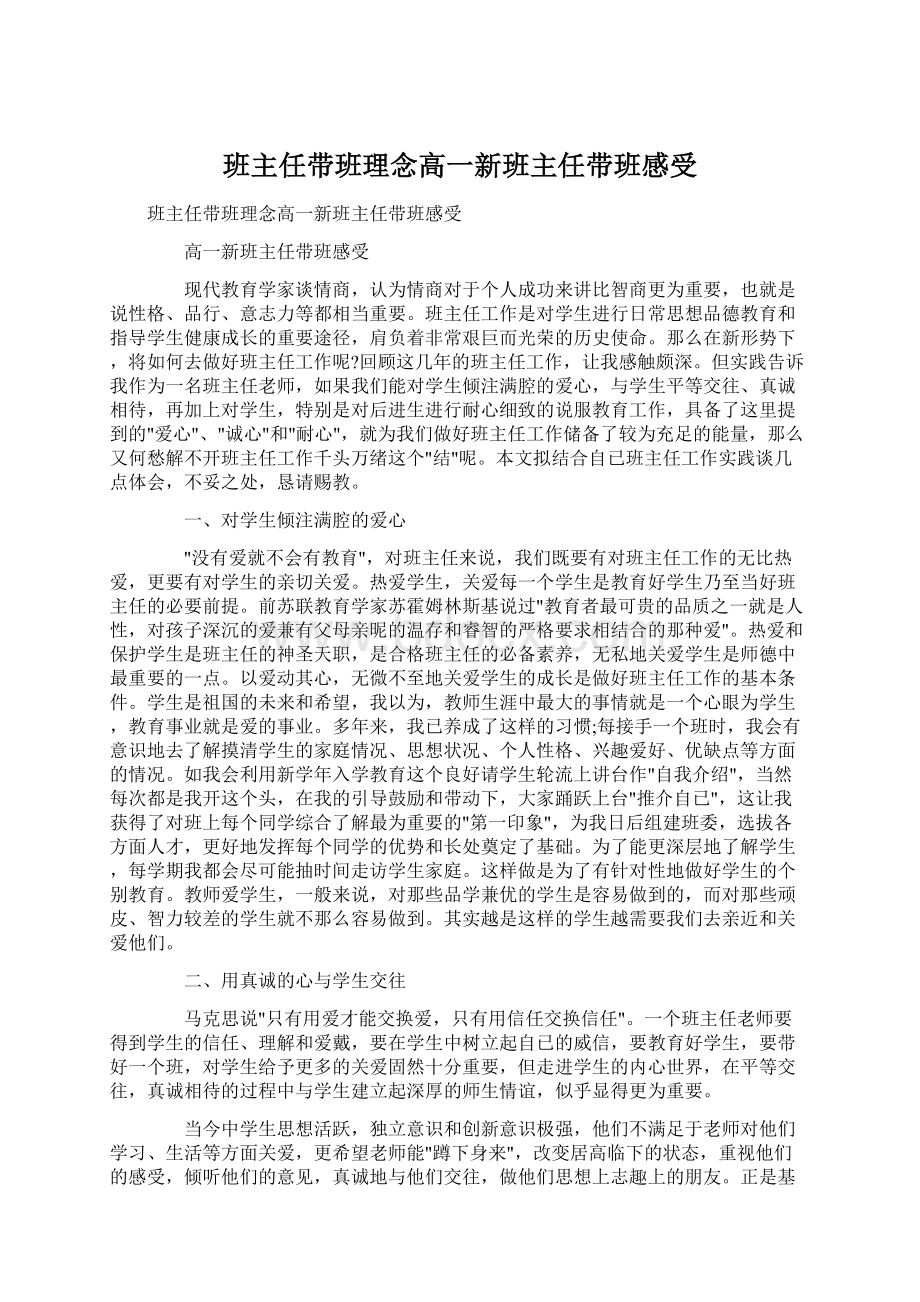 班主任带班理念高一新班主任带班感受.docx_第1页