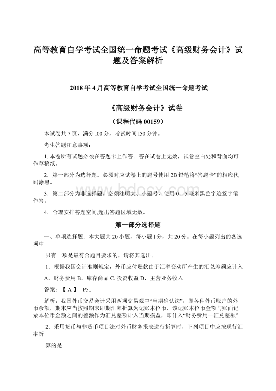 高等教育自学考试全国统一命题考试《高级财务会计》试题及答案解析.docx_第1页