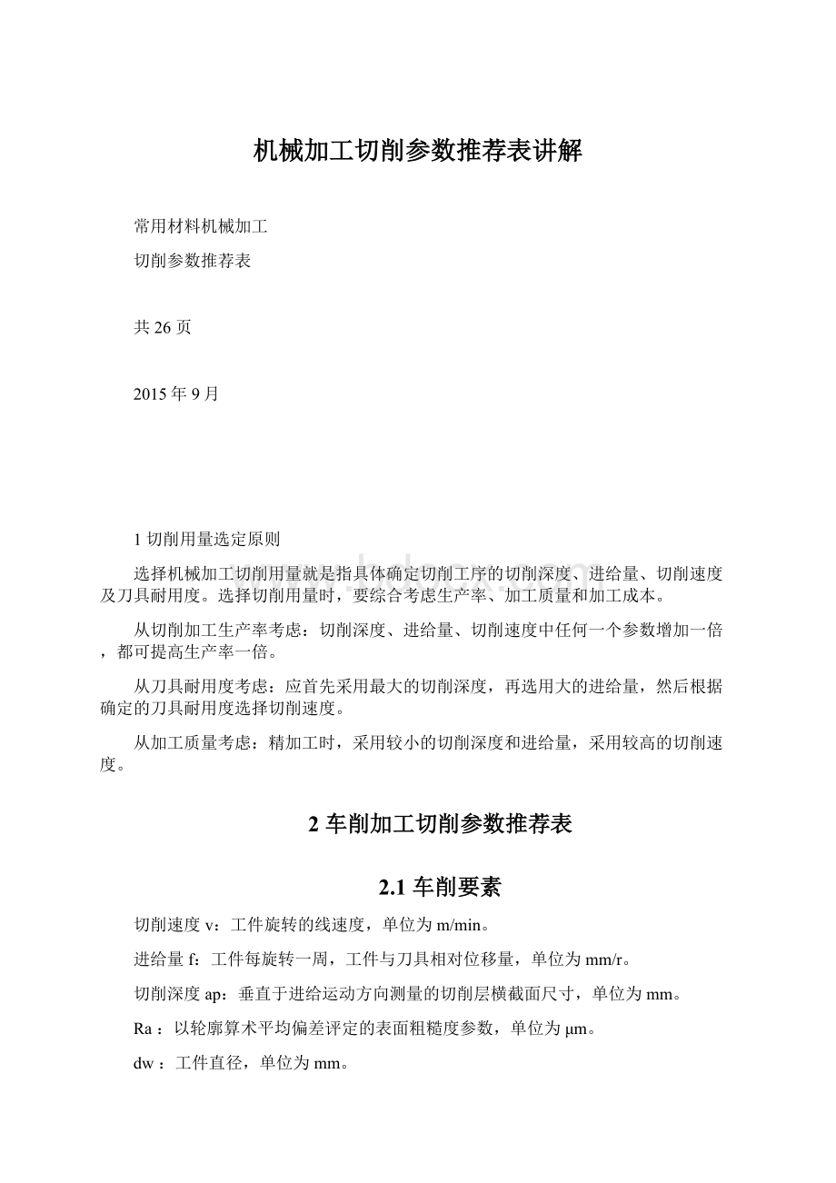 机械加工切削参数推荐表讲解Word文档下载推荐.docx