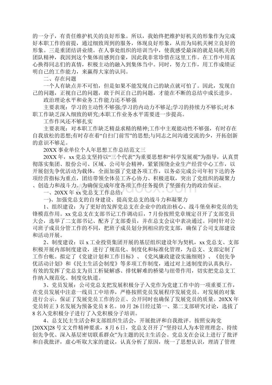 20XX年事业单位个人年思想工作总结Word格式文档下载.docx_第3页