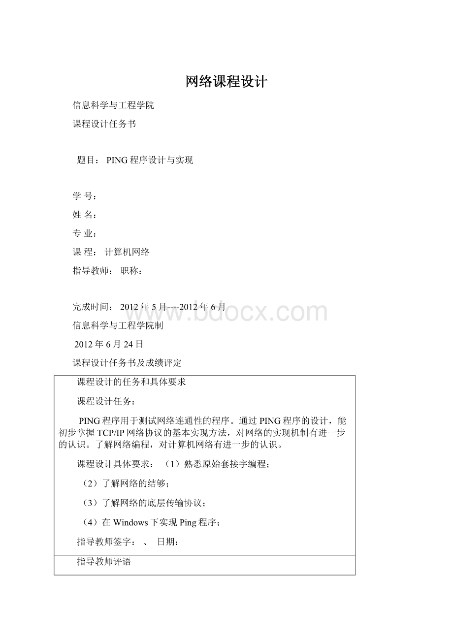 网络课程设计Word文档下载推荐.docx