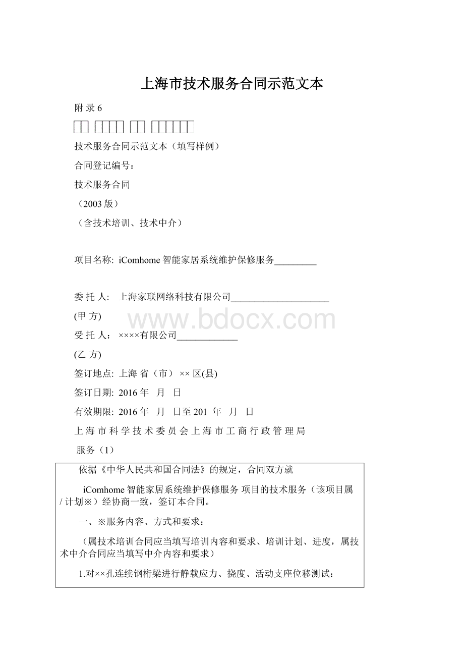上海市技术服务合同示范文本Word格式.docx
