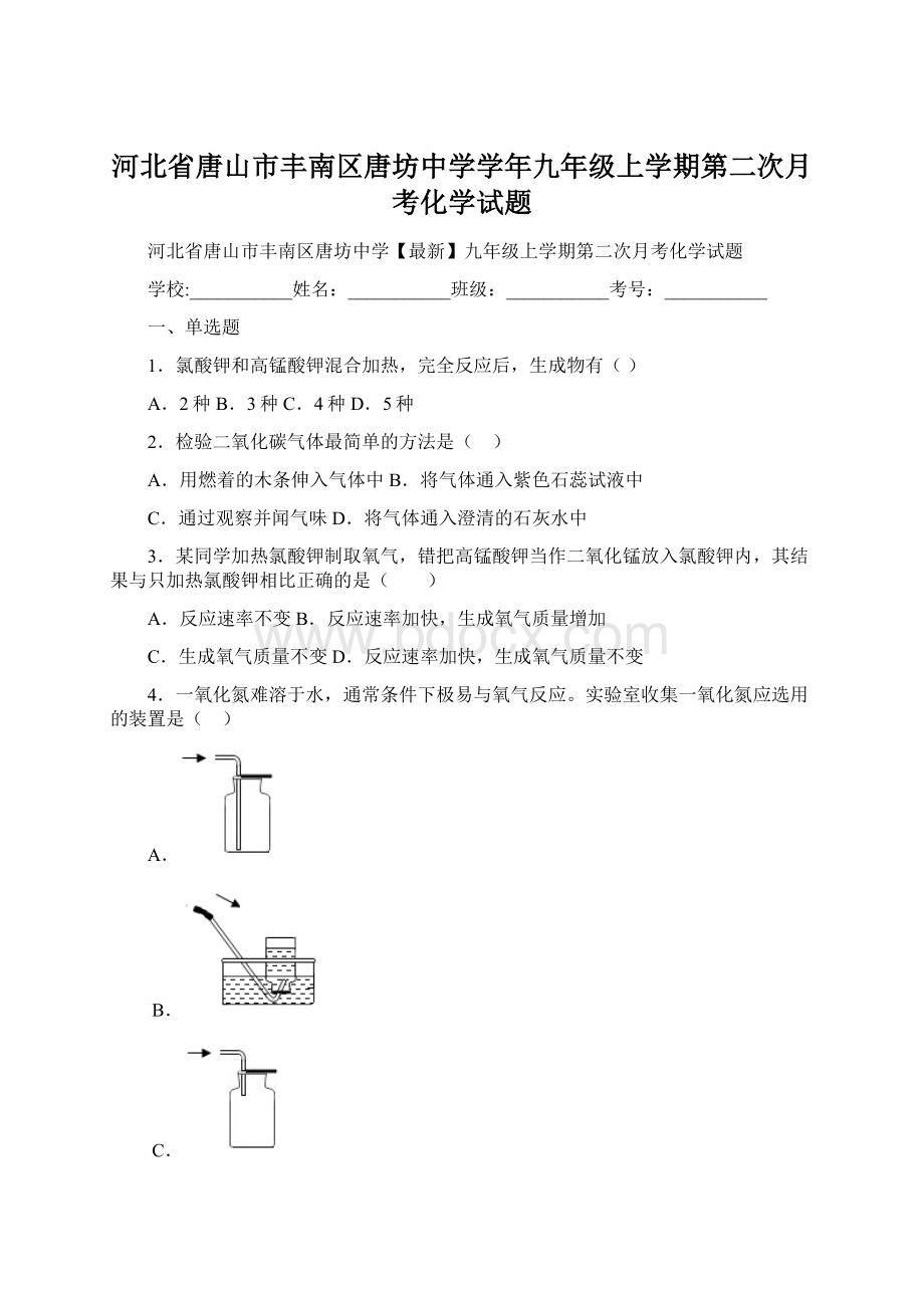 河北省唐山市丰南区唐坊中学学年九年级上学期第二次月考化学试题Word文件下载.docx