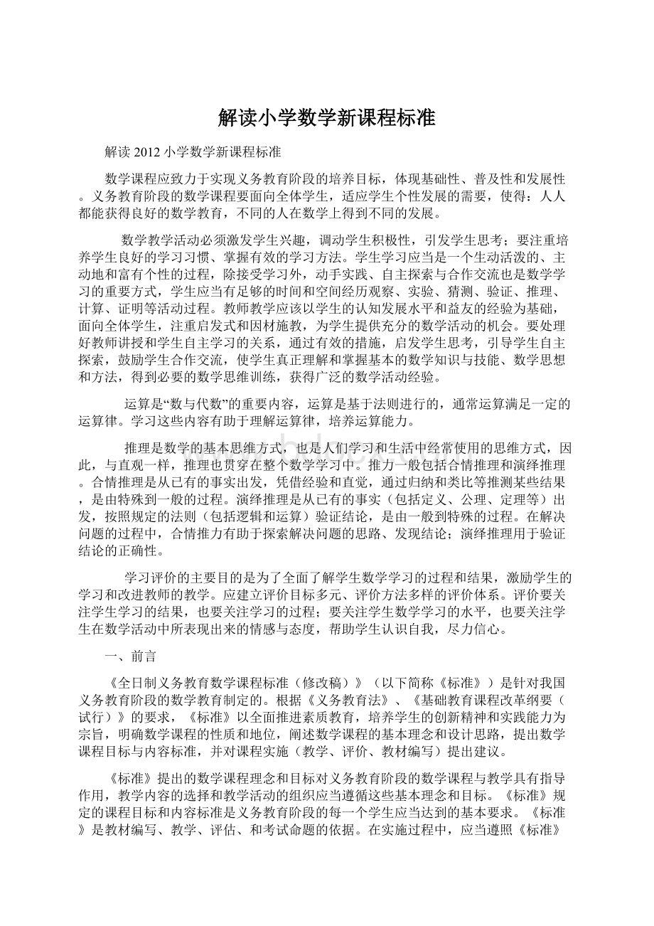 解读小学数学新课程标准文档格式.docx_第1页