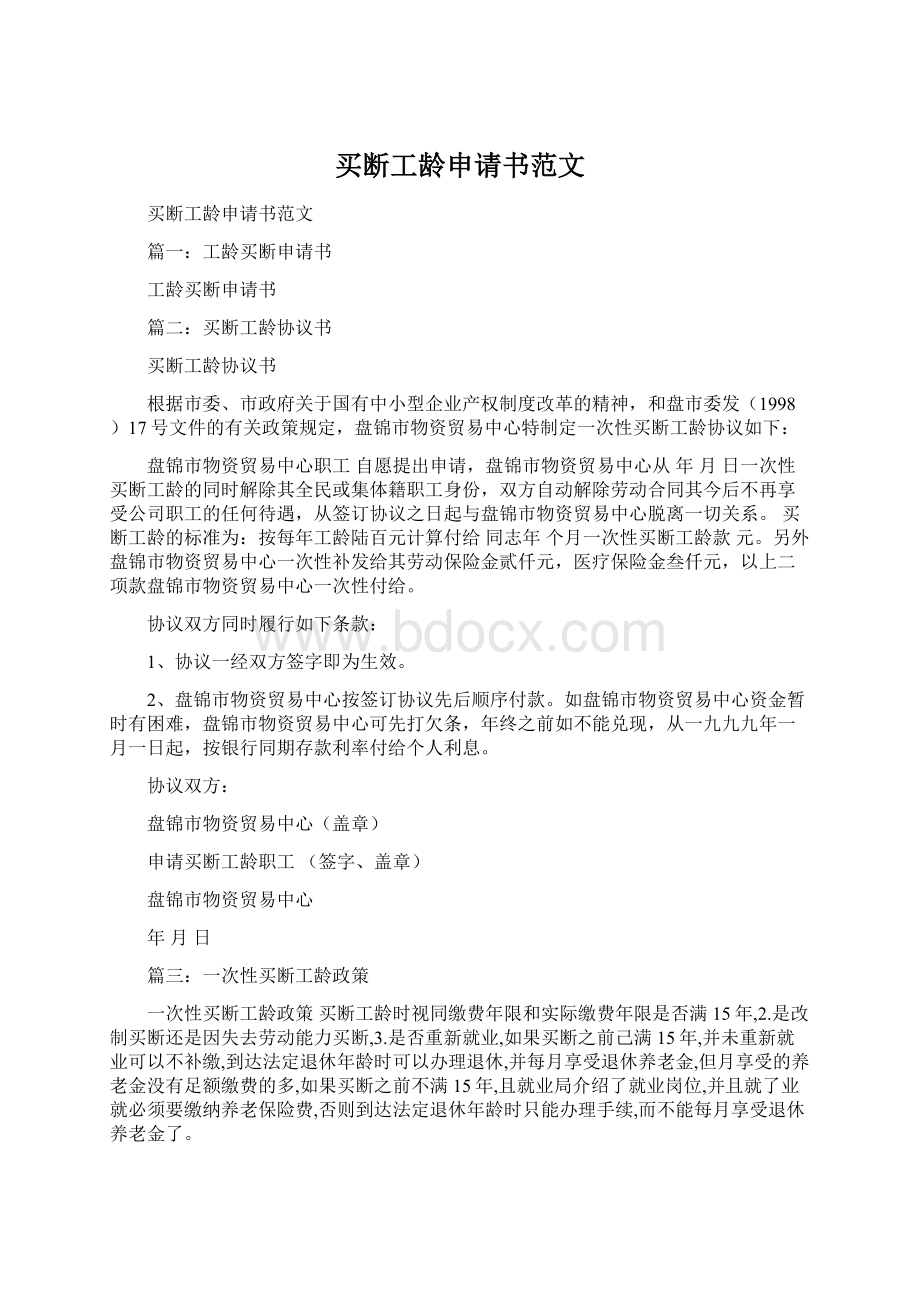 买断工龄申请书范文Word文档下载推荐.docx_第1页