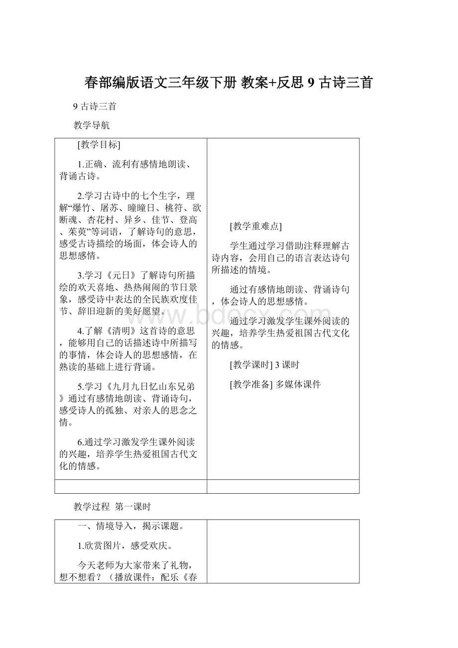 春部编版语文三年级下册 教案+反思9 古诗三首.docx_第1页