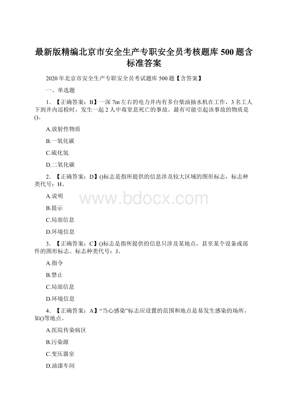 最新版精编北京市安全生产专职安全员考核题库500题含标准答案Word格式.docx