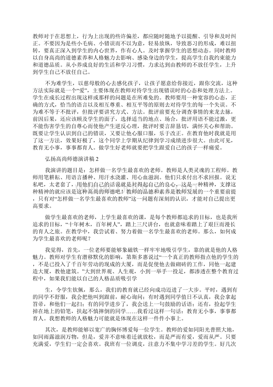 弘扬高尚师德演讲稿范文精选4篇Word格式文档下载.docx_第2页