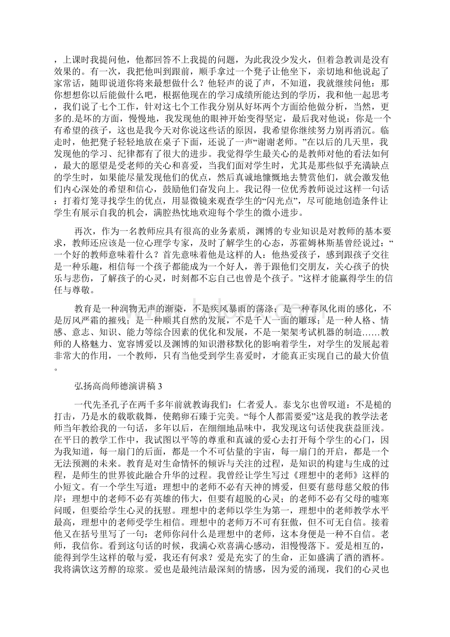 弘扬高尚师德演讲稿范文精选4篇Word格式文档下载.docx_第3页