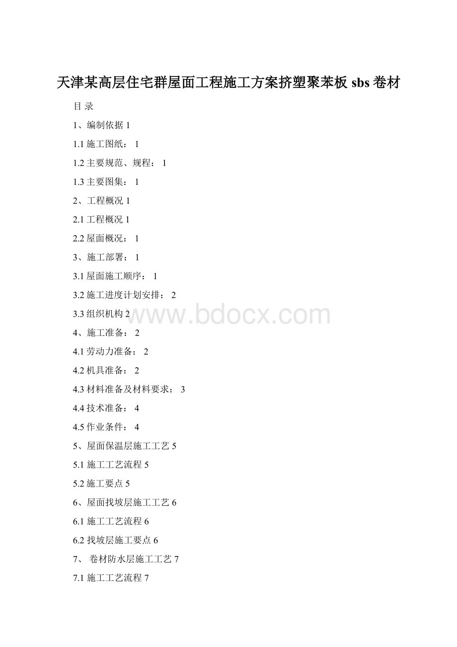 天津某高层住宅群屋面工程施工方案挤塑聚苯板 sbs卷材.docx