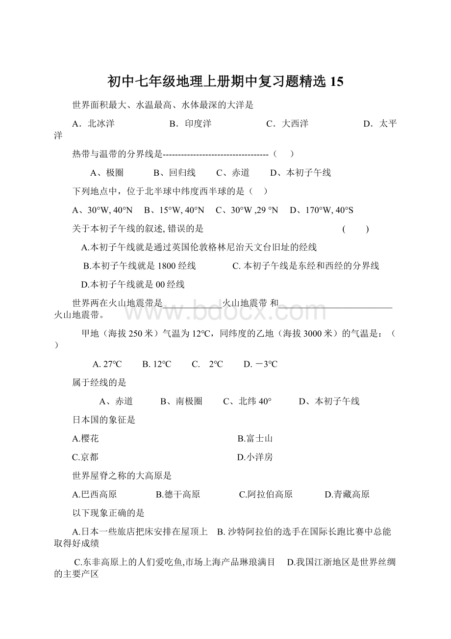 初中七年级地理上册期中复习题精选15Word文档格式.docx_第1页