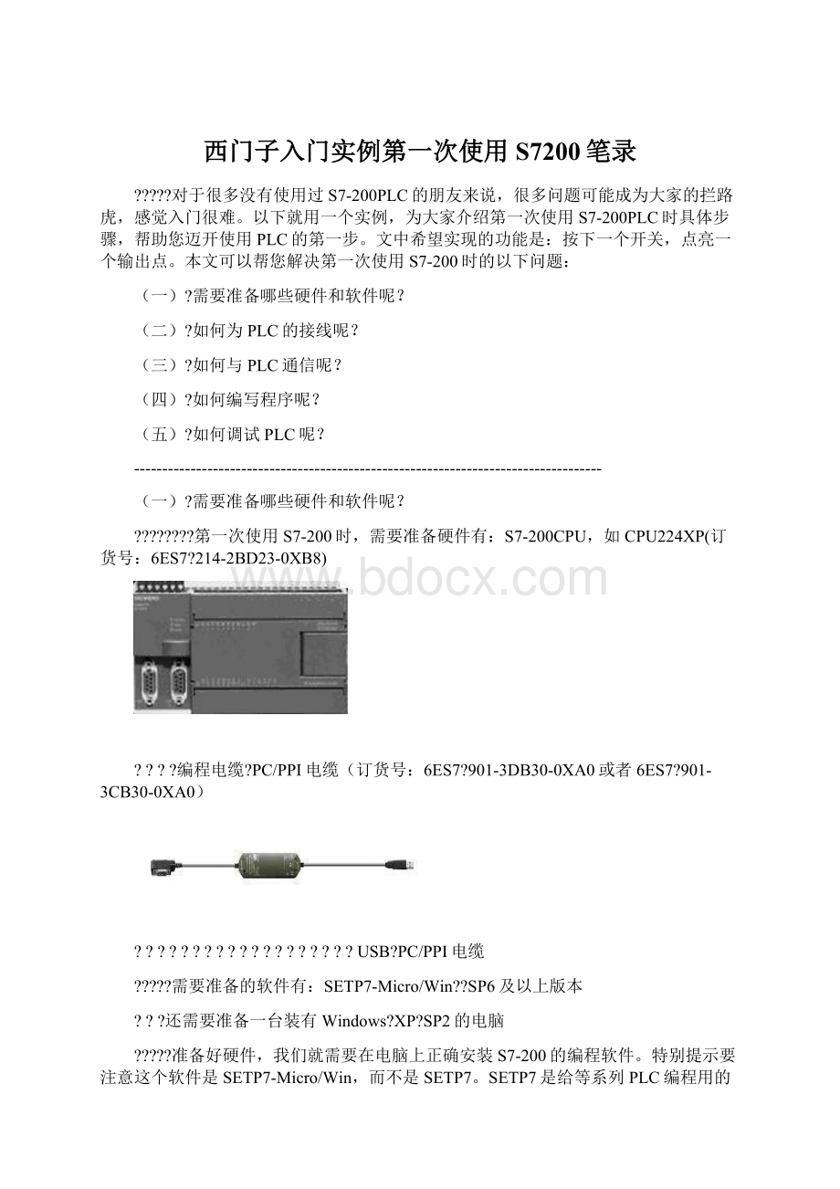 西门子入门实例第一次使用S7200笔录.docx_第1页