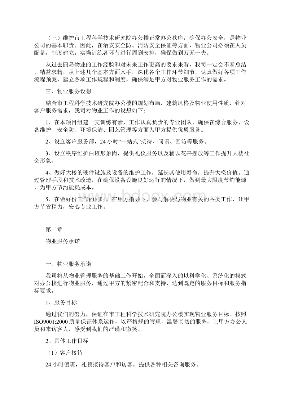 工程科学技术研究院办公楼物业管理方案说明.docx_第2页