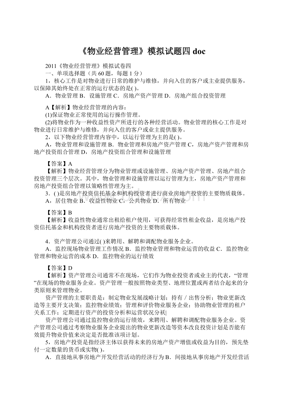 《物业经营管理》模拟试题四doc.docx