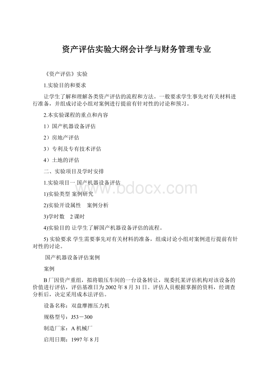 资产评估实验大纲会计学与财务管理专业.docx_第1页