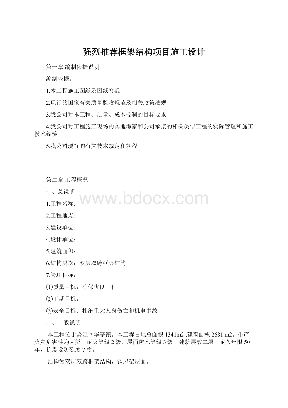 强烈推荐框架结构项目施工设计.docx_第1页