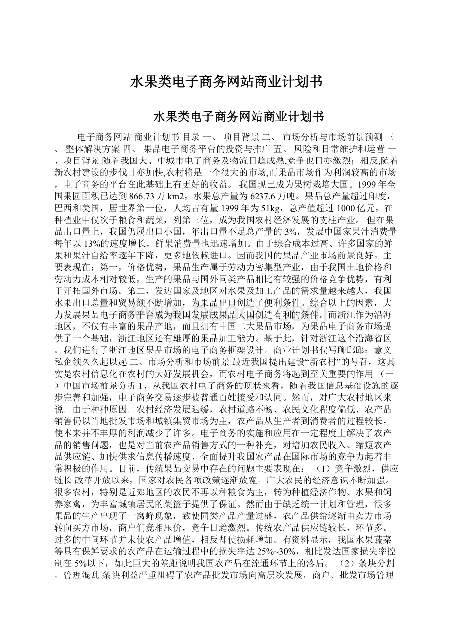 水果类电子商务网站商业计划书.docx