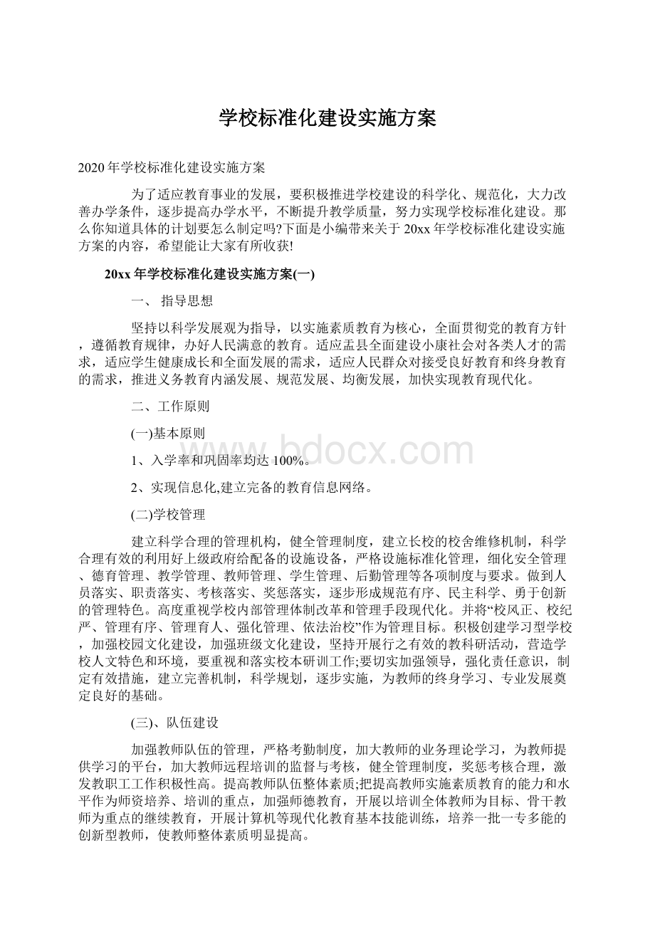 学校标准化建设实施方案Word文档下载推荐.docx