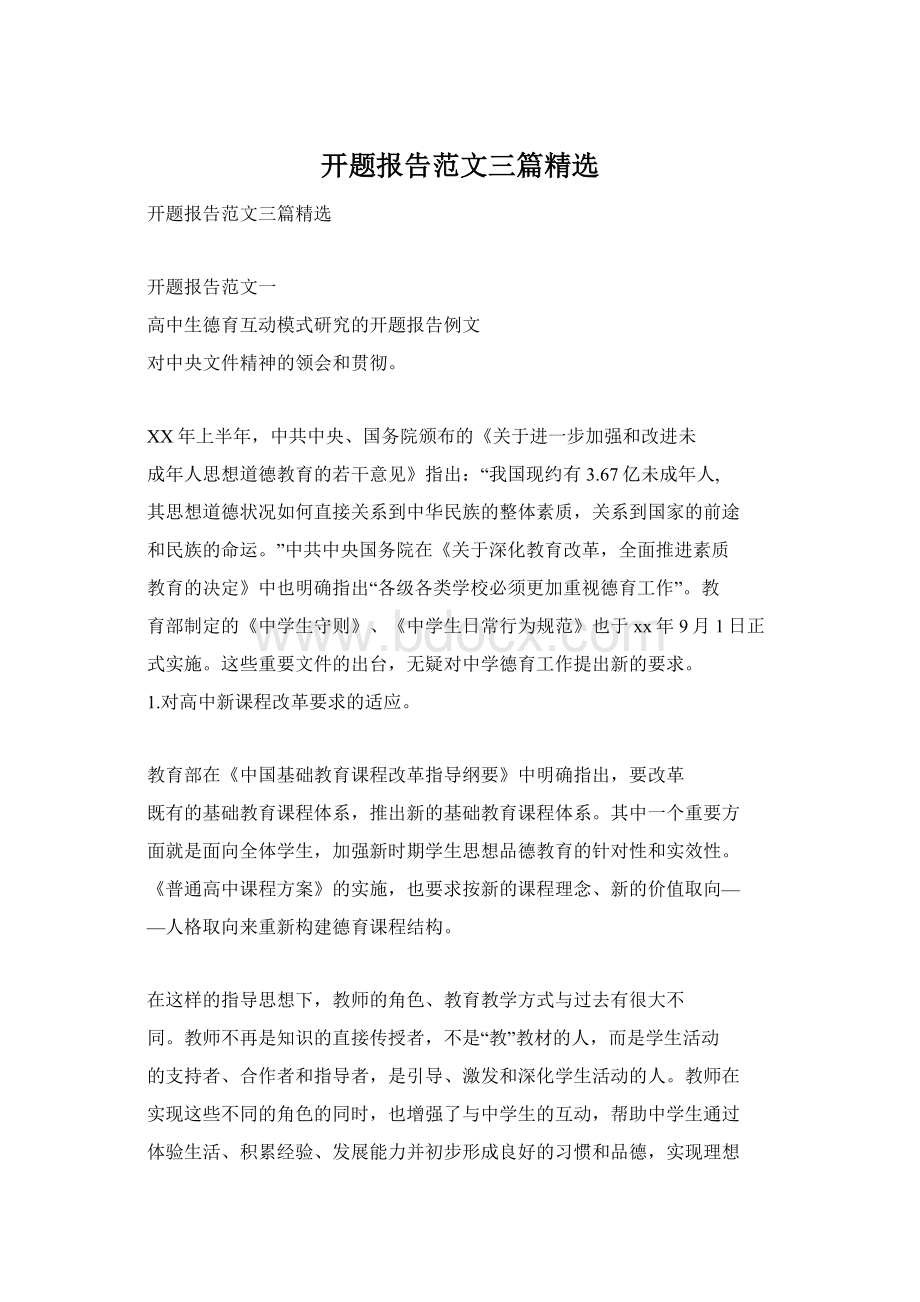 开题报告范文三篇精选Word格式.docx