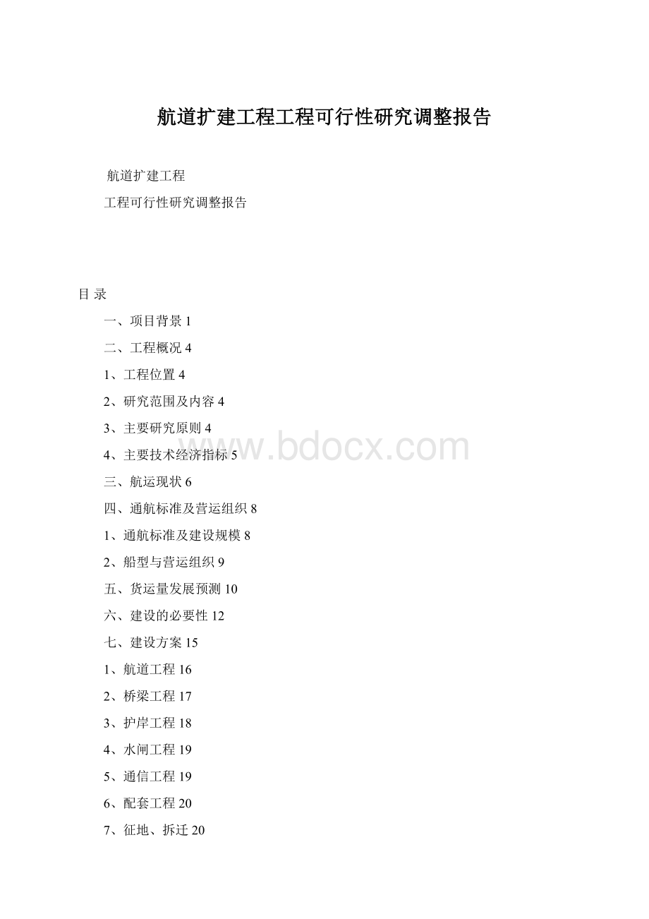 航道扩建工程工程可行性研究调整报告.docx