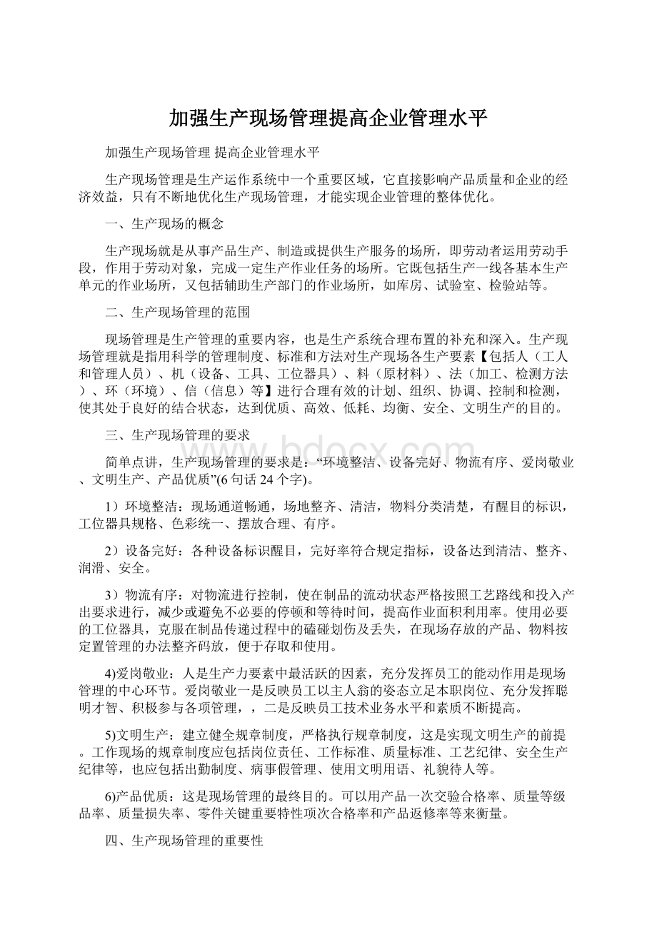 加强生产现场管理提高企业管理水平.docx