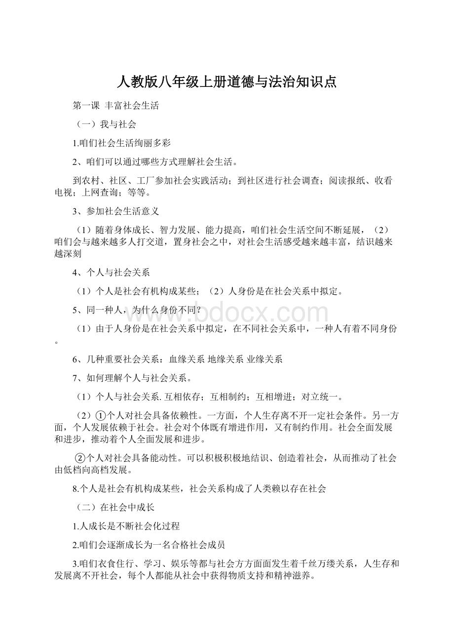 人教版八年级上册道德与法治知识点Word格式.docx_第1页