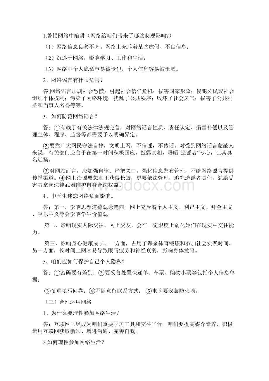 人教版八年级上册道德与法治知识点.docx_第3页