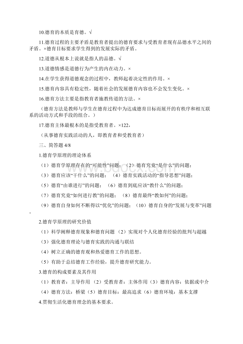 《德育原理》复习试题和答案Word文件下载.docx_第3页