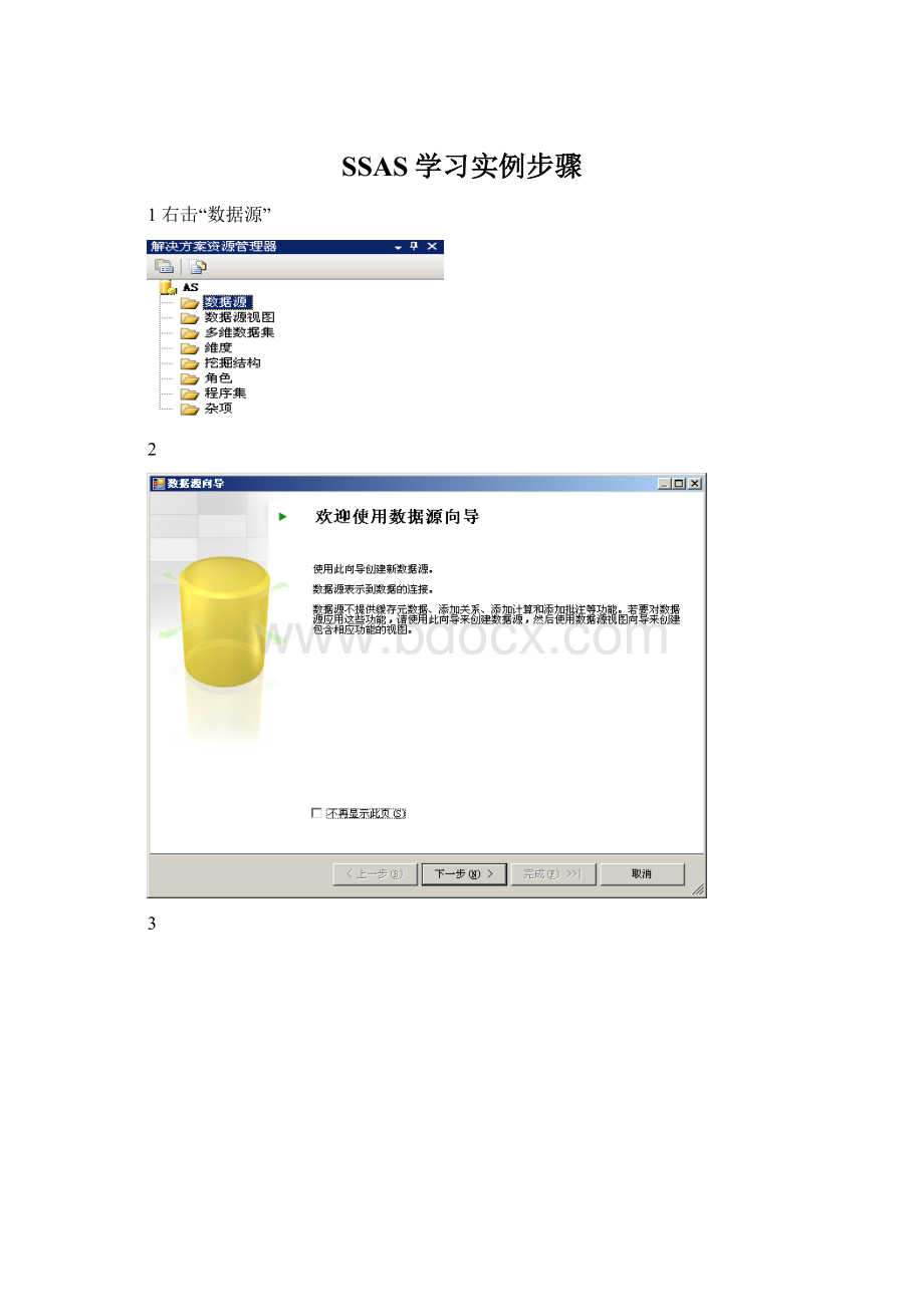 SSAS学习实例步骤.docx_第1页