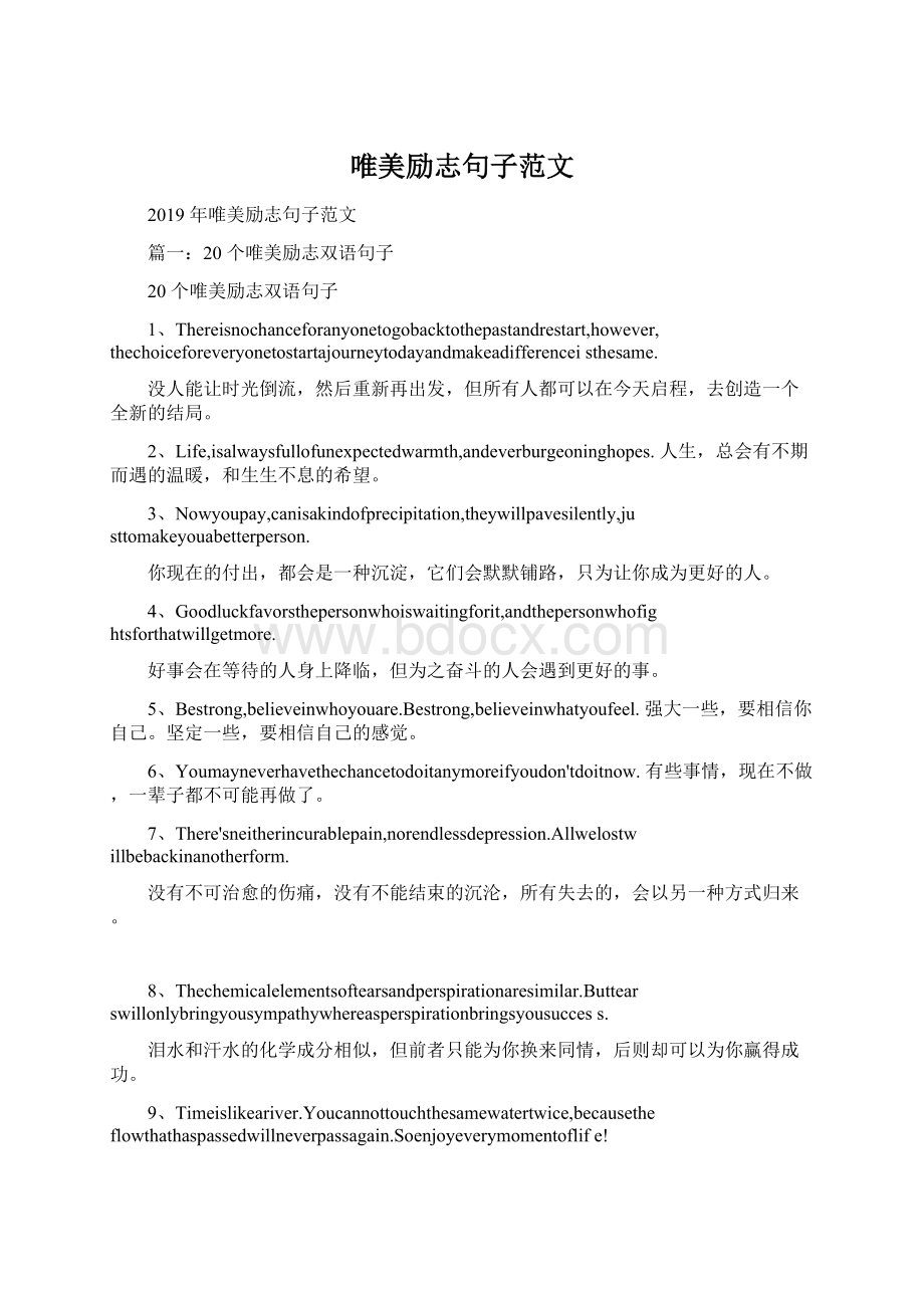 唯美励志句子范文文档格式.docx_第1页